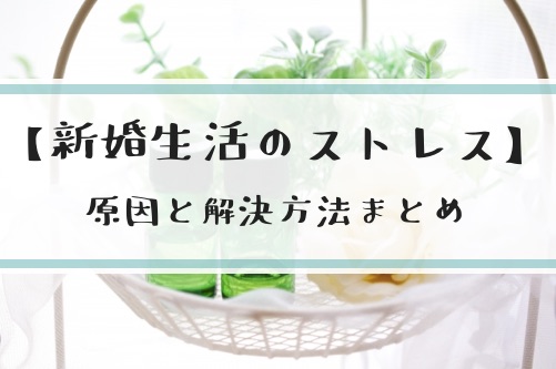 新婚生活のストレスや体調不良の10の原因 解決方法もまとめ しずまり