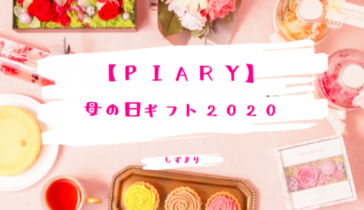 ピアリー母の日2020｜かわいいギフトや人気アイテムまとめ！